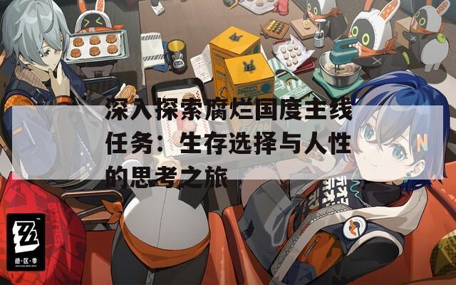 深入探索腐爛國(guó)度主線任務(wù)：生存選擇與人性的思考之旅