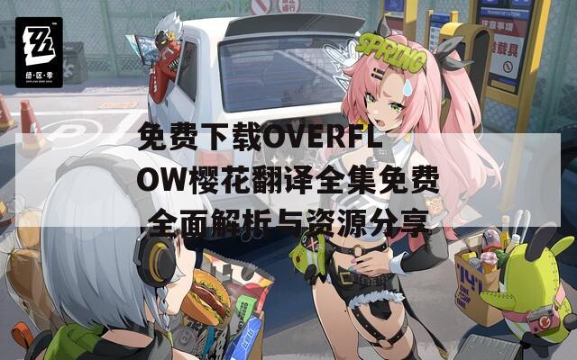 免費下載OVERFLOW櫻花翻譯全集免費 全面解析與資源分享