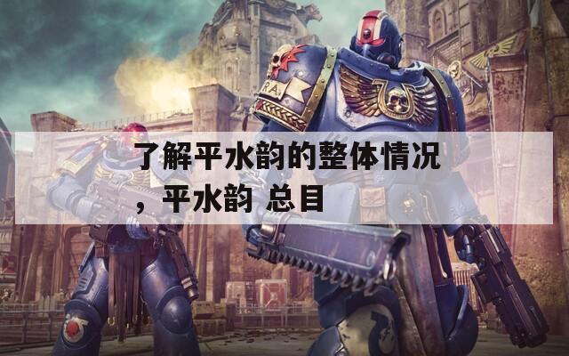了解平水韻的整體情況，平水韻 總目