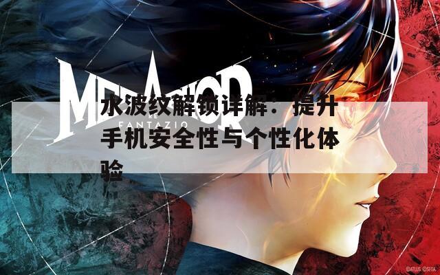 水波紋解鎖詳解：提升手機安全性與個性化體驗