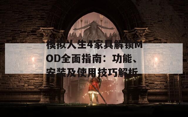 模擬人生4家具解鎖MOD全面指南：功能、安裝及使用技巧解析