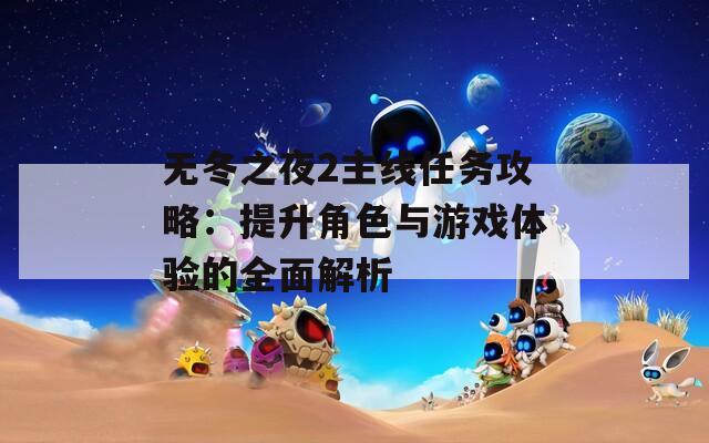 無冬之夜2主線任務(wù)攻略：提升角色與游戲體驗(yàn)的全面解析