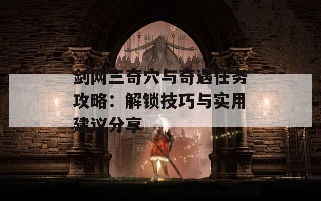 劍網(wǎng)三奇穴與奇遇任務(wù)攻略：解鎖技巧與實用建議分享
