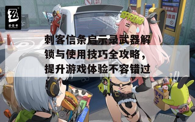 刺客信條啟示錄武器解鎖與使用技巧全攻略，提升游戲體驗不容錯過！