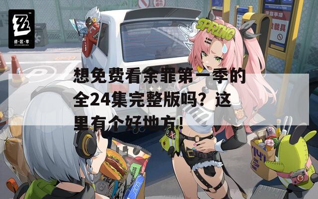 想免費(fèi)看余罪第一季的全24集完整版嗎？這里有個好地方！