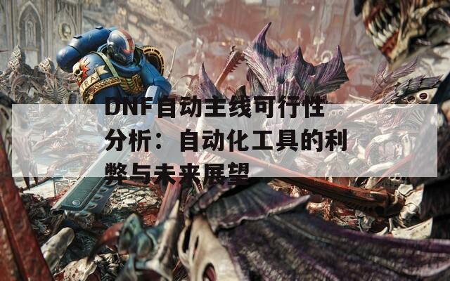 DNF自動(dòng)主線可行性分析：自動(dòng)化工具的利弊與未來(lái)展望