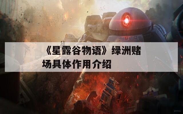 《星露谷物語(yǔ)》綠洲賭場(chǎng)具體作用介紹