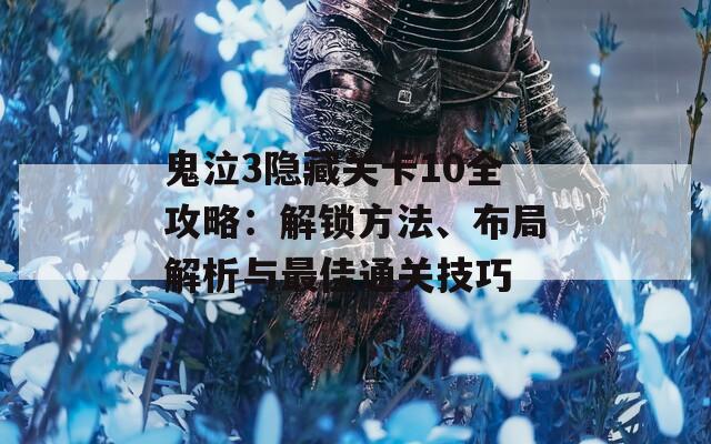 鬼泣3隱藏關(guān)卡10全攻略：解鎖方法、布局解析與最佳通關(guān)技巧