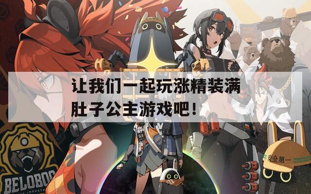 讓我們一起玩漲精裝滿肚子公主游戲吧！
