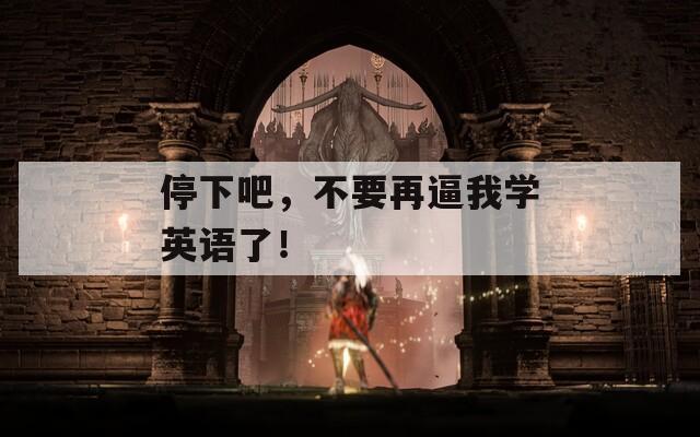 停下吧，不要再逼我學(xué)英語了！