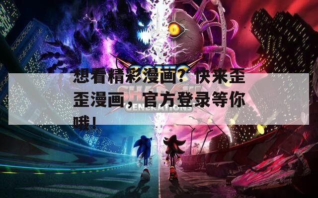想看精彩漫畫？快來(lái)歪歪漫畫，官方登錄等你哦！