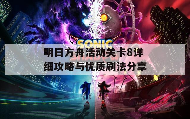 明日方舟活動關(guān)卡8詳細(xì)攻略與優(yōu)質(zhì)刷法分享