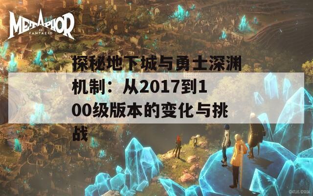 探秘地下城與勇士深淵機制：從2017到100級版本的變化與挑戰(zhàn)