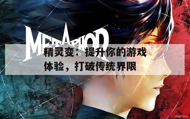 精靈變：提升你的游戲體驗(yàn)，打破傳統(tǒng)界限
