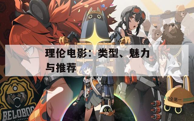 理倫電影：類(lèi)型、魅力與推薦