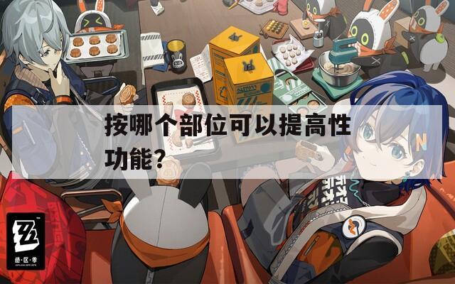 按哪個部位可以提高性功能？