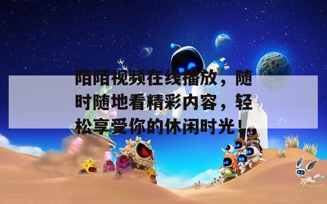 陌陌視頻在線播放，隨時隨地看精彩內容，輕松享受你的休閑時光！