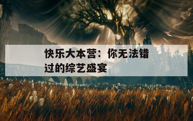 快樂(lè)大本營(yíng)：你無(wú)法錯(cuò)過(guò)的綜藝盛宴