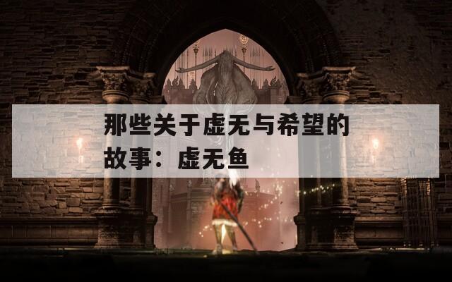 那些關(guān)于虛無與希望的故事：虛無魚