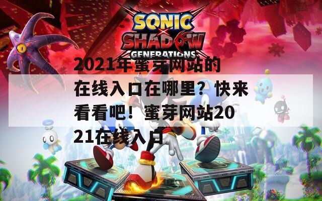 2021年蜜芽網(wǎng)站的在線入口在哪里？快來看看吧！蜜芽網(wǎng)站2021在線入口