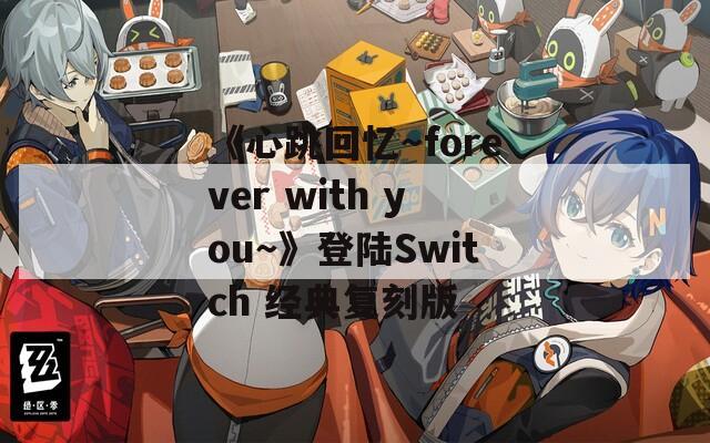 《心跳回憶～forever with you～》登陸Switch 經(jīng)典復(fù)刻版