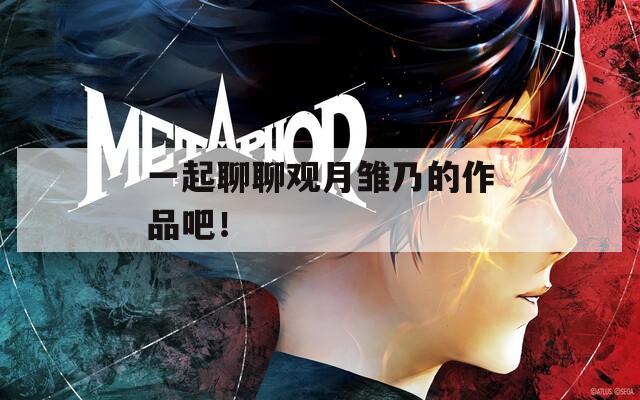 一起聊聊觀月雛乃的作品吧！