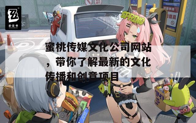 蜜桃傳媒文化公司網(wǎng)站，帶你了解最新的文化傳播和創(chuàng)意項(xiàng)目
