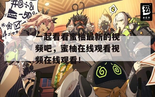 一起看看蜜柚最新的視頻吧，蜜柚在線觀看視頻在線觀看！
