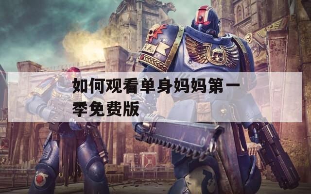 如何觀看單身媽媽第一季免費(fèi)版