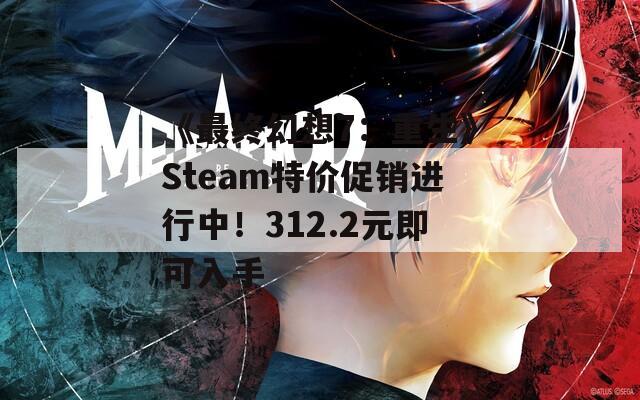 《最終幻想7：重生》Steam特價(jià)促銷進(jìn)行中！312.2元即可入手