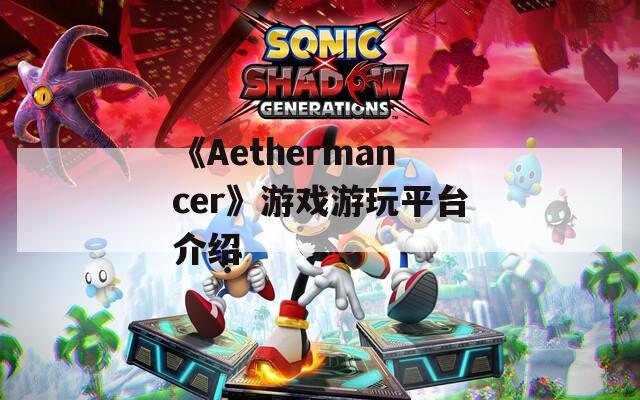 《Aethermancer》游戲游玩平臺(tái)介紹