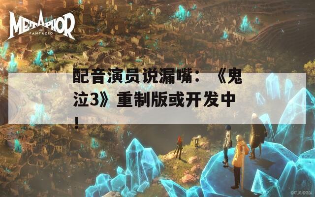 配音演員說漏嘴：《鬼泣3》重制版或開發(fā)中！