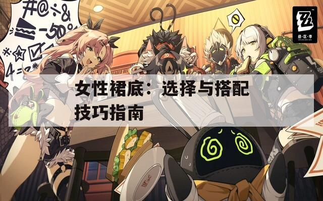 女性裙底：選擇與搭配技巧指南