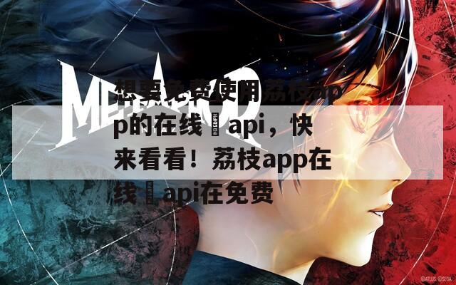 想要免費使用荔枝app的在線汅api，快來看看！荔枝app在線汅api在免費