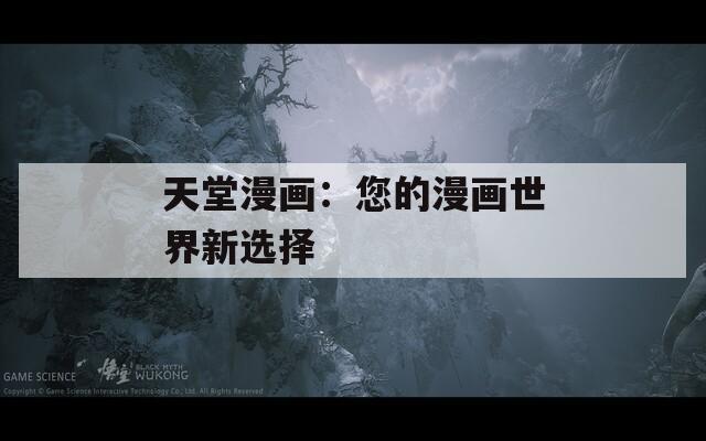 天堂漫畫：您的漫畫世界新選擇