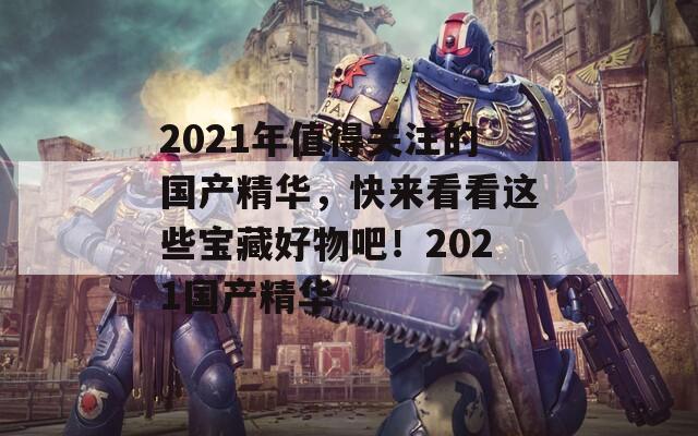 2021年值得關(guān)注的國產(chǎn)精華，快來看看這些寶藏好物吧！2021國產(chǎn)精華