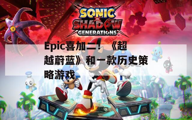 Epic喜加二！《超越蔚藍(lán)》和一款歷史策略游戲