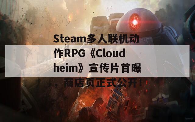 Steam多人聯(lián)機動作RPG《Cloudheim》宣傳片首曝，商店頁正式公開！