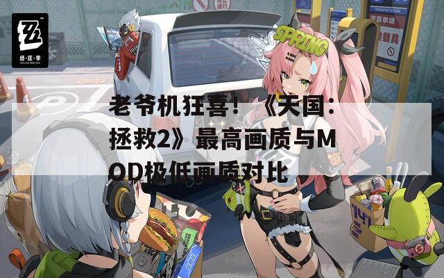 老爺機(jī)狂喜！《天國：拯救2》最高畫質(zhì)與MOD極低畫質(zhì)對比
