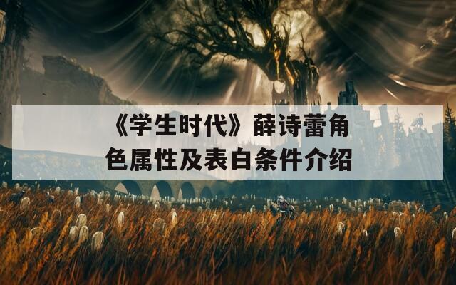《學生時代》薛詩蕾角色屬性及表白條件介紹