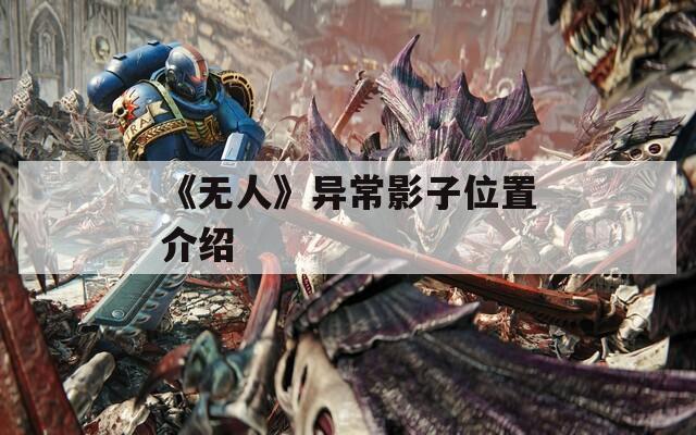 《無人》異常影子位置介紹