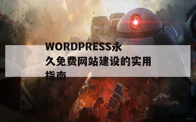 WORDPRESS永久免費網(wǎng)站建設(shè)的實用指南