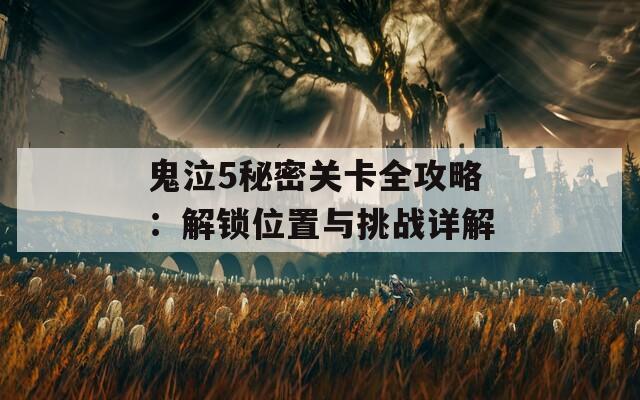 鬼泣5秘密關(guān)卡全攻略：解鎖位置與挑戰(zhàn)詳解