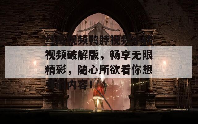 絲瓜視頻鴨脖視頻小豬視頻破解版，暢享無限精彩，隨心所欲看你想要的內(nèi)容！