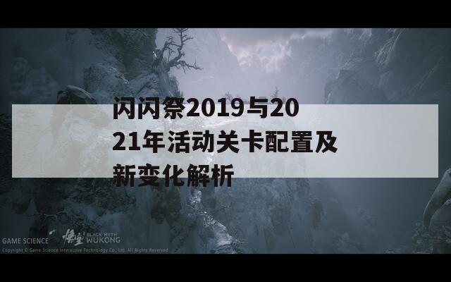 閃閃祭2019與2021年活動關卡配置及新變化解析