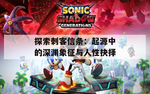 探索刺客信條：起源中的深淵象征與人性抉擇