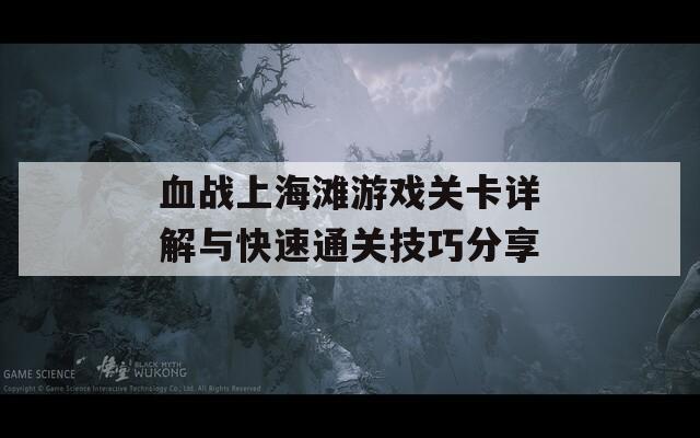 血戰(zhàn)上海灘游戲關(guān)卡詳解與快速通關(guān)技巧分享
