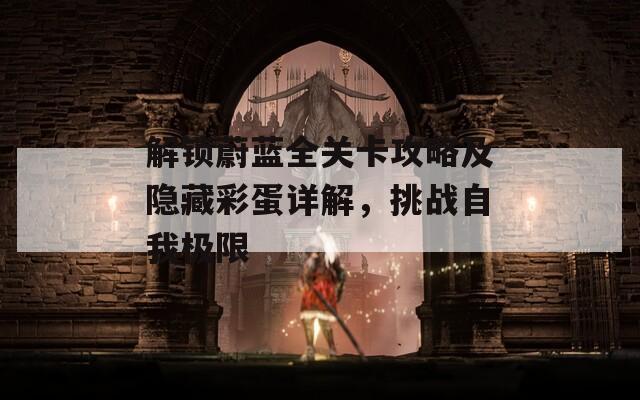 解鎖蔚藍全關(guān)卡攻略及隱藏彩蛋詳解，挑戰(zhàn)自我極限