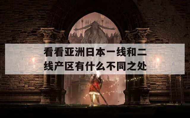 看看亞洲日本一線和二線產(chǎn)區(qū)有什么不同之處