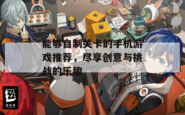 能夠自制關(guān)卡的手機游戲推薦，盡享創(chuàng)意與挑戰(zhàn)的樂趣